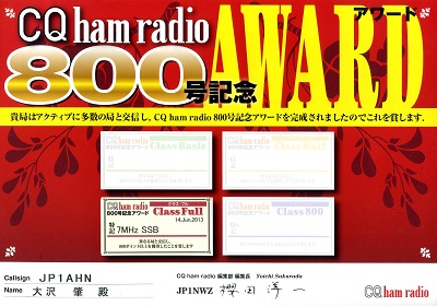 ＣＱ ham radio 通巻800号記念 800号記念アワード