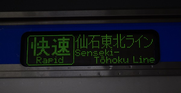 三陸鉄道・五能線・男鹿線